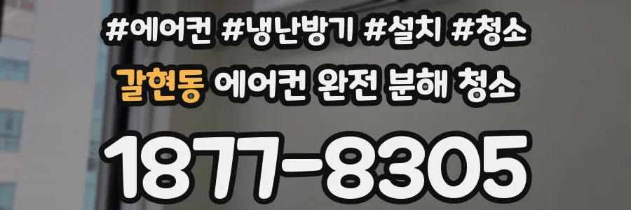 갈현동 에어컨 완전 분해 청소