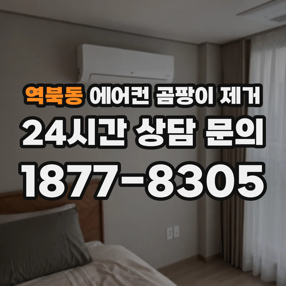 역북동 에어컨 곰팡이 제거
