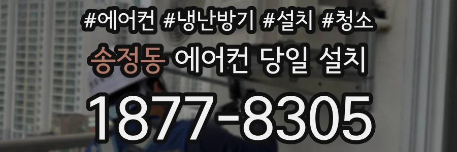 송정동 에어컨 당일 설치