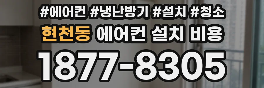 현천동 에어컨 설치 비용