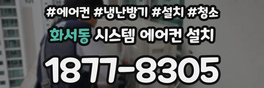 화서동 시스템 에어컨 설치