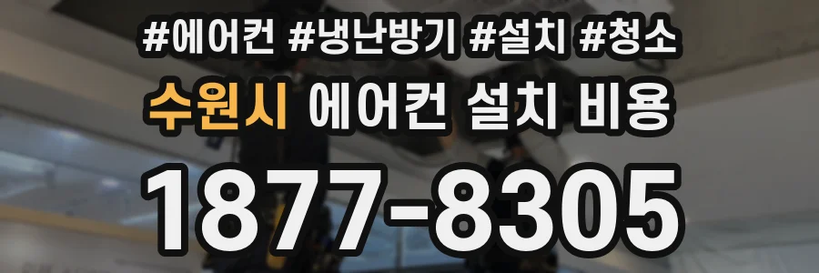 수원시 에어컨 설치 비용