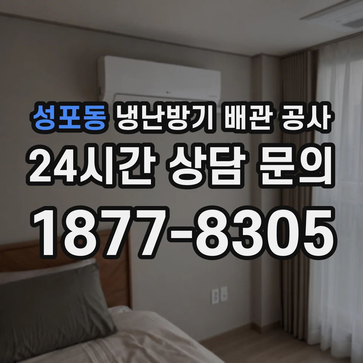성포동 냉난방기 배관 공사