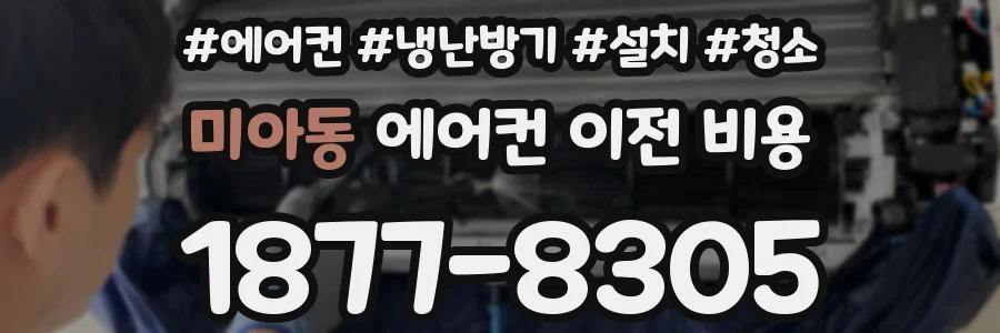 미아동 에어컨 이전 비용