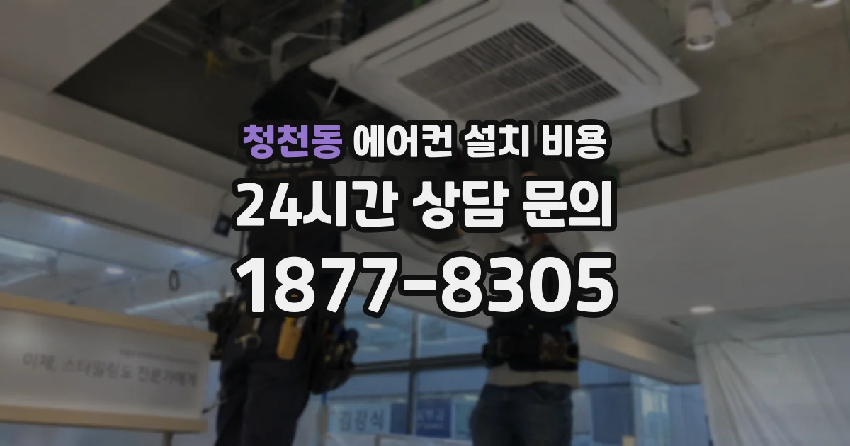 청천동 에어컨 설치 비용