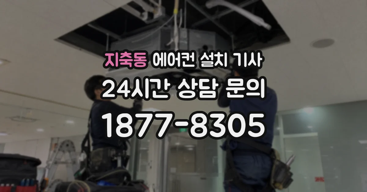지축동 에어컨 설치 기사