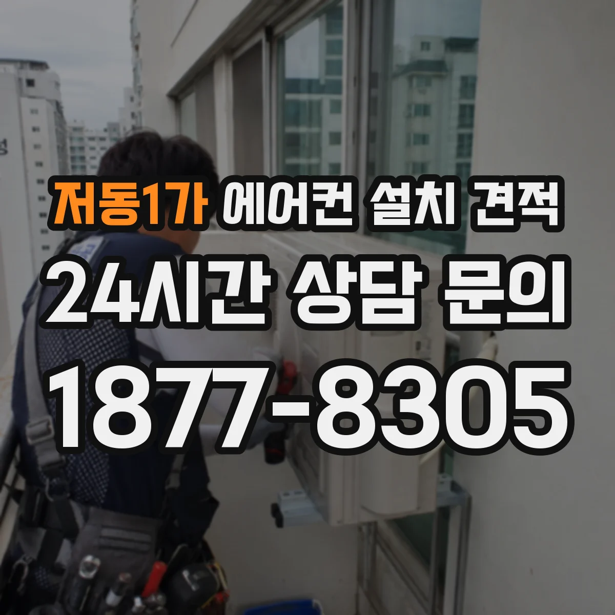 저동1가 에어컨 설치 견적