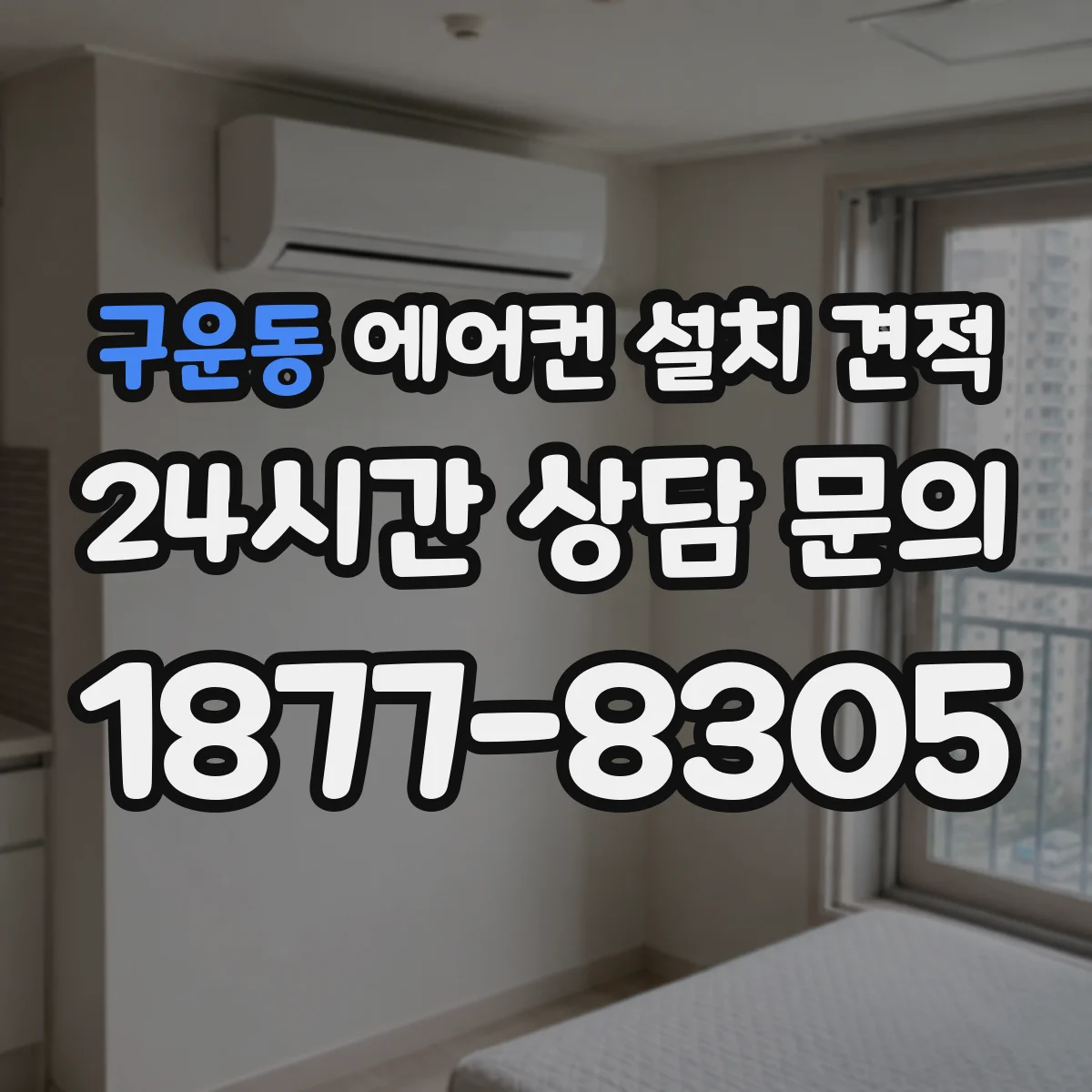 구운동 에어컨 설치 견적