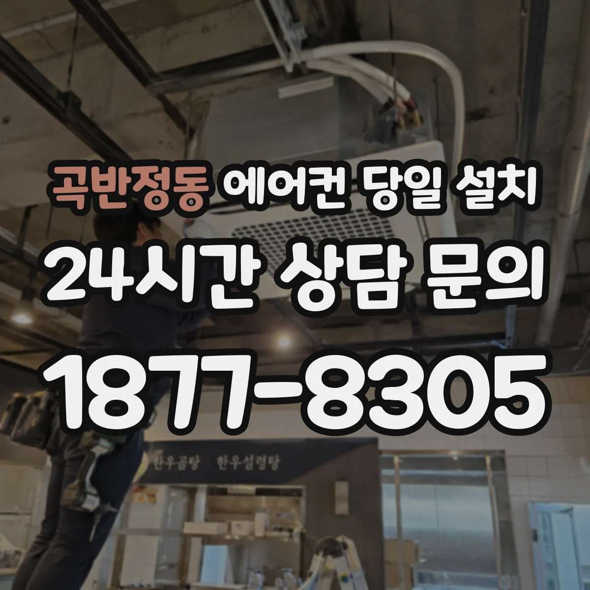 곡반정동 에어컨 당일 설치