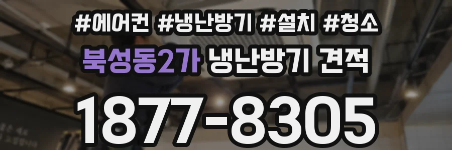 북성동2가 냉난방기 견적