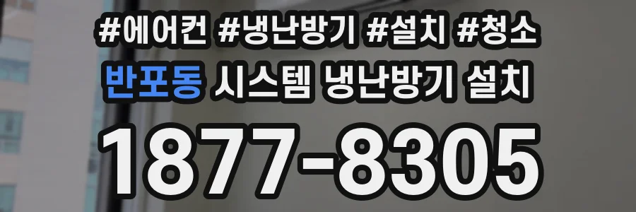 반포동 시스템 냉난방기 설치