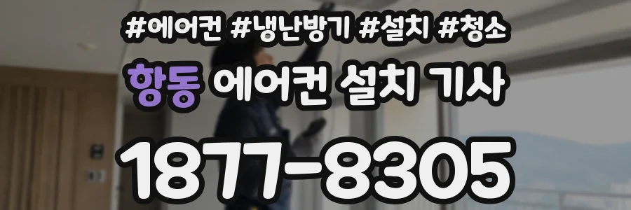 항동 에어컨 설치 기사