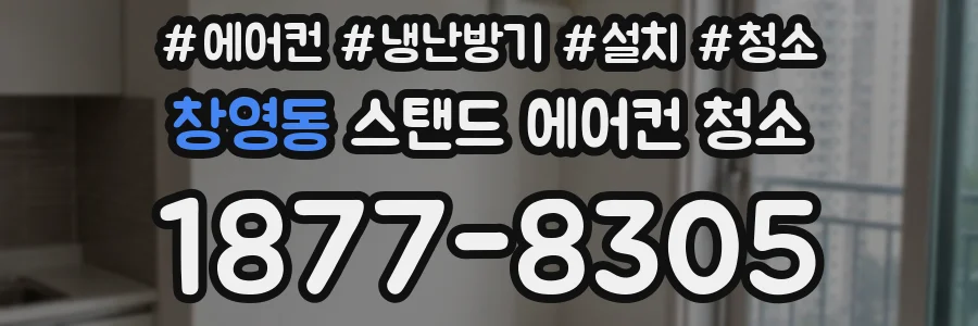 창영동 스탠드 에어컨 청소