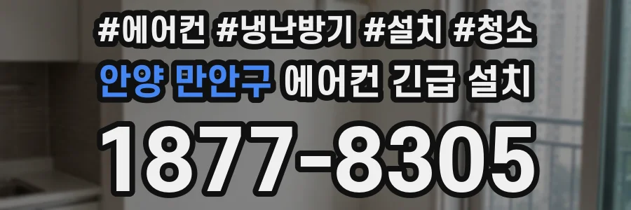 안양 만안구 에어컨 긴급 설치