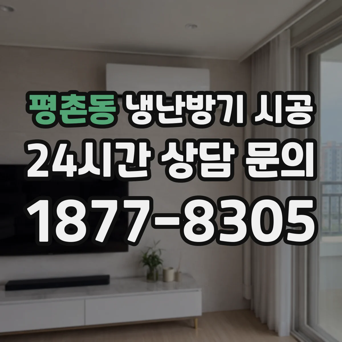 평촌동 냉난방기 시공