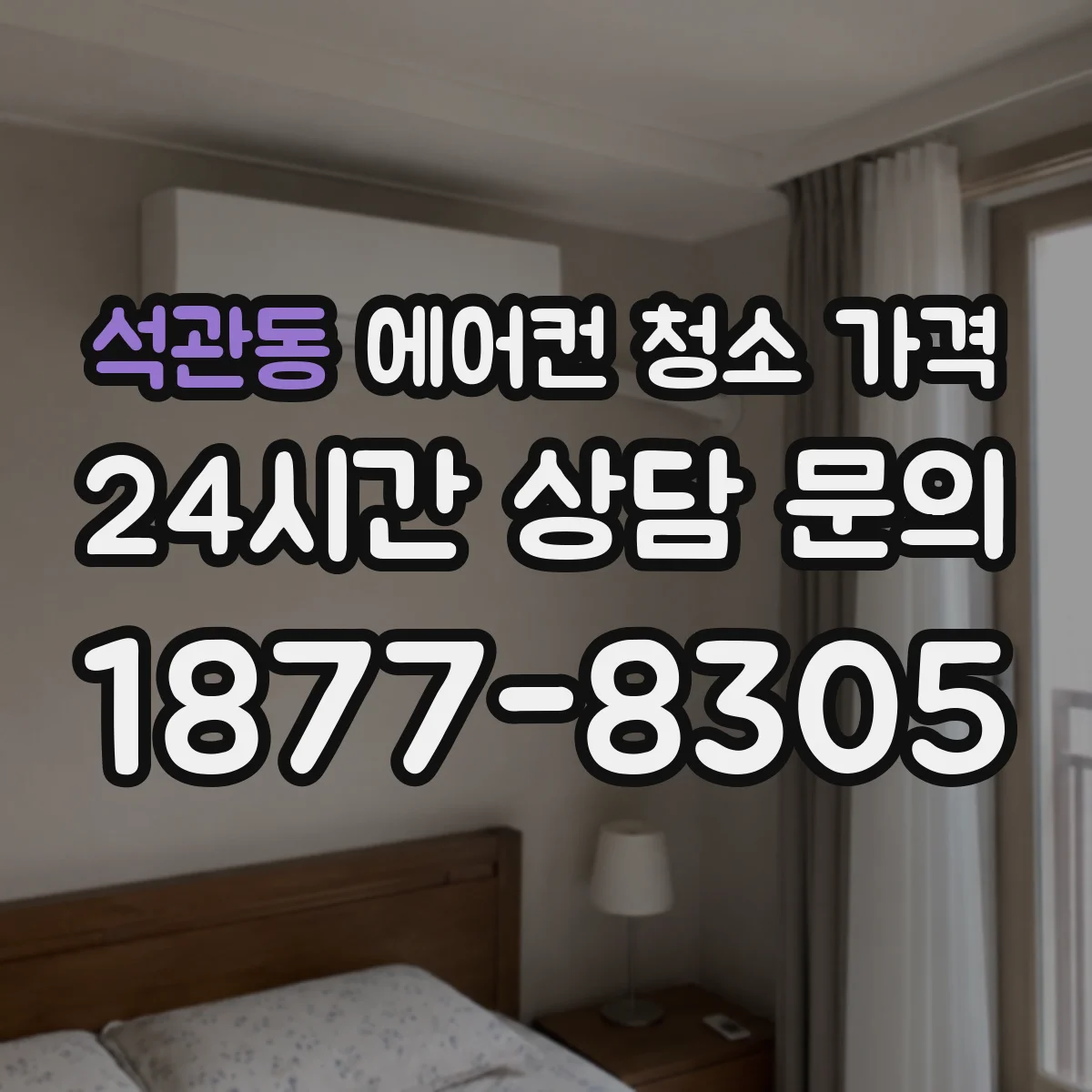 석관동 에어컨 청소 가격