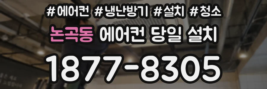 논곡동 에어컨 당일 설치