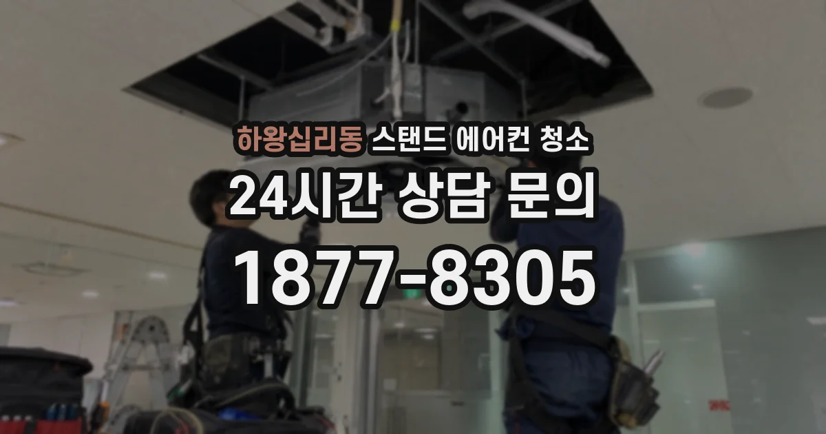 하왕십리동 스탠드 에어컨 청소