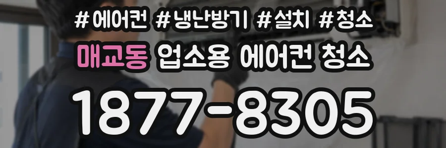 매교동 업소용 에어컨 청소