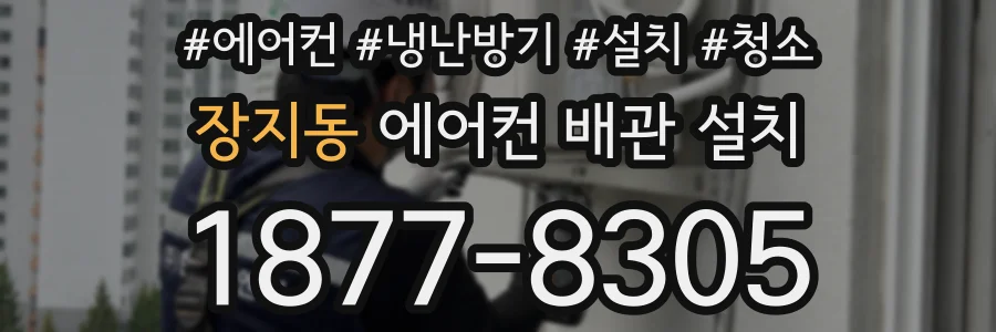 장지동 에어컨 배관 설치