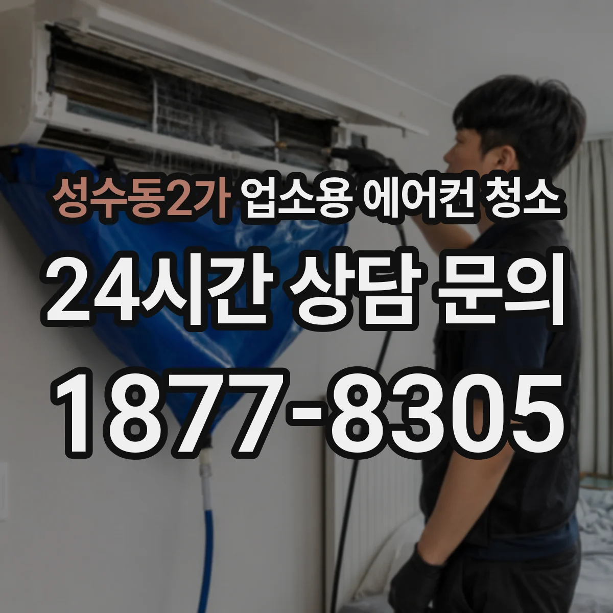 성수동2가 업소용 에어컨 청소