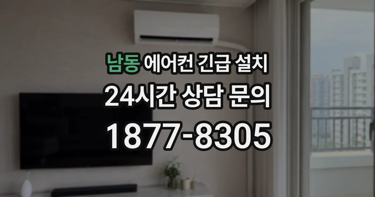 남동 에어컨 긴급 설치