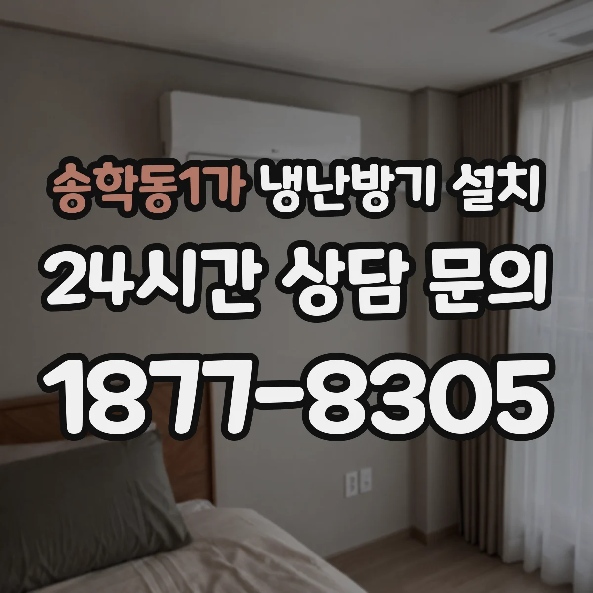 송학동1가 냉난방기 설치