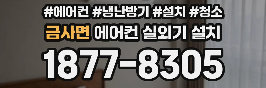 금사면 에어컨 실외기 설치