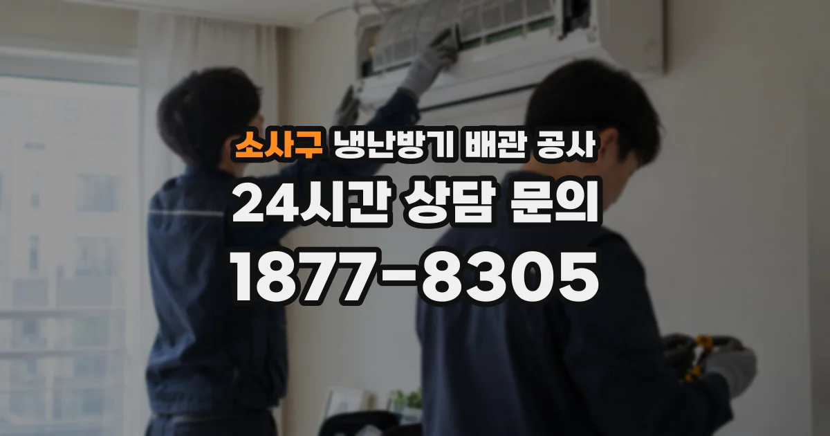 소사구 냉난방기 배관 공사