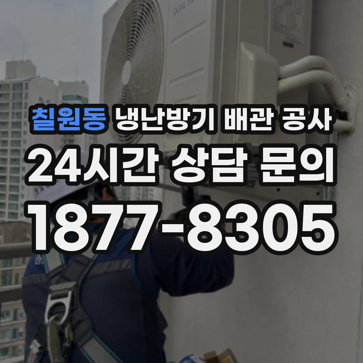 칠원동 냉난방기 배관 공사