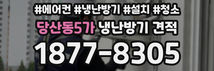 당산동5가 냉난방기 견적