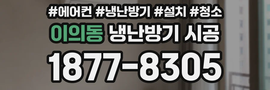 이의동 냉난방기 시공