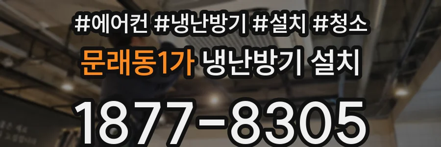 문래동1가 냉난방기 설치