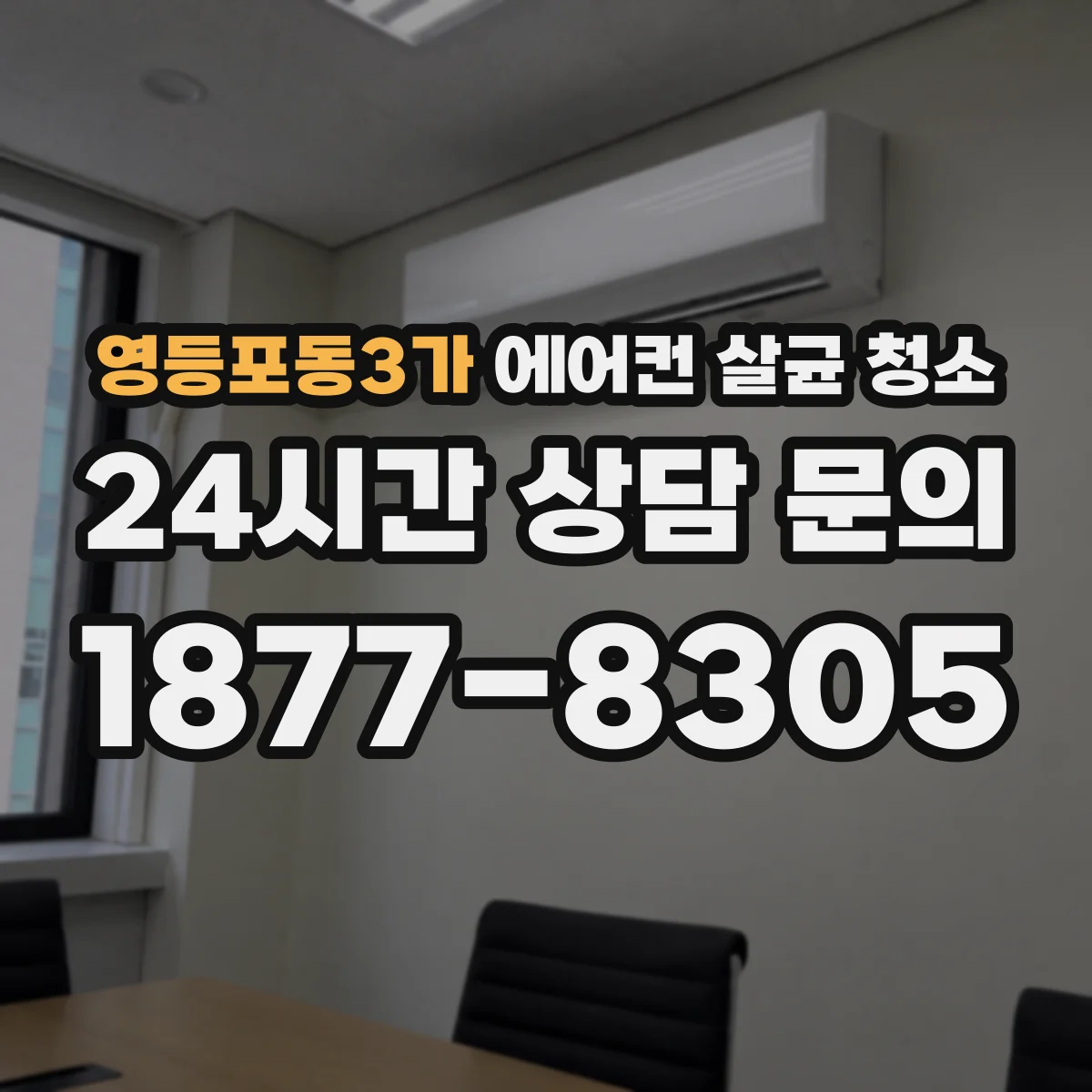 영등포동3가 에어컨 살균 청소