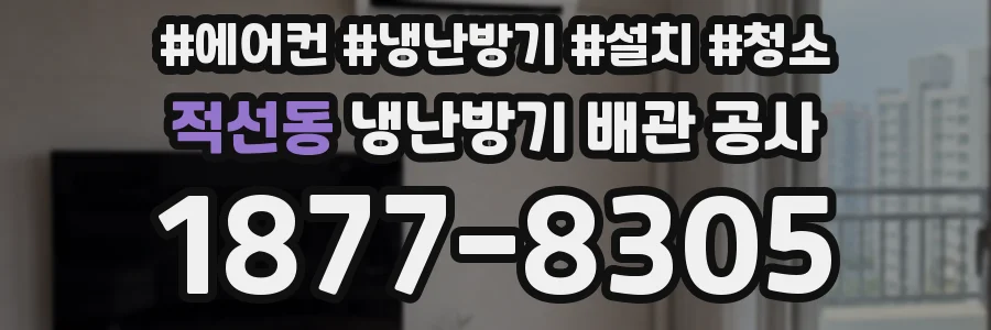 적선동 냉난방기 배관 공사