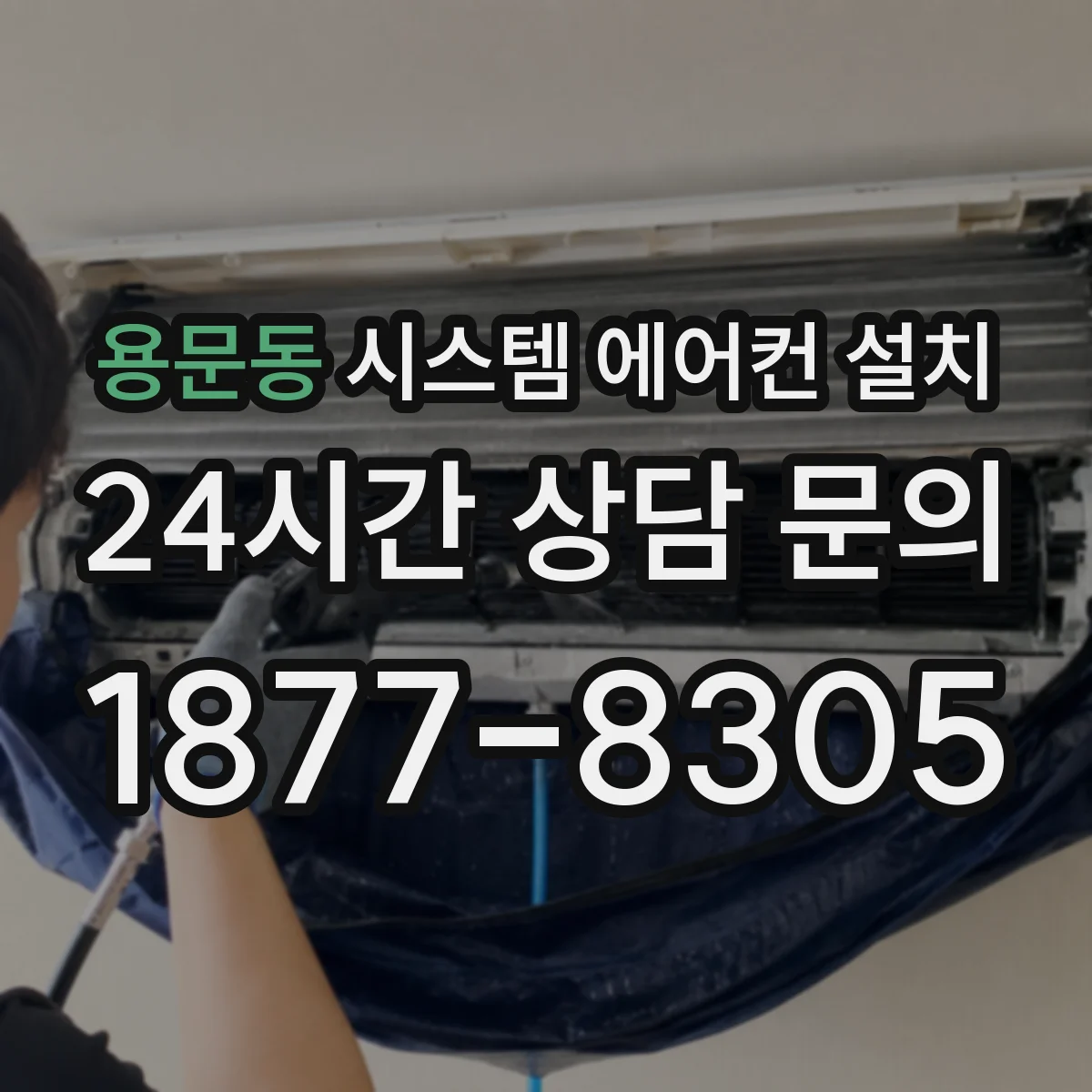용문동 시스템 에어컨 설치