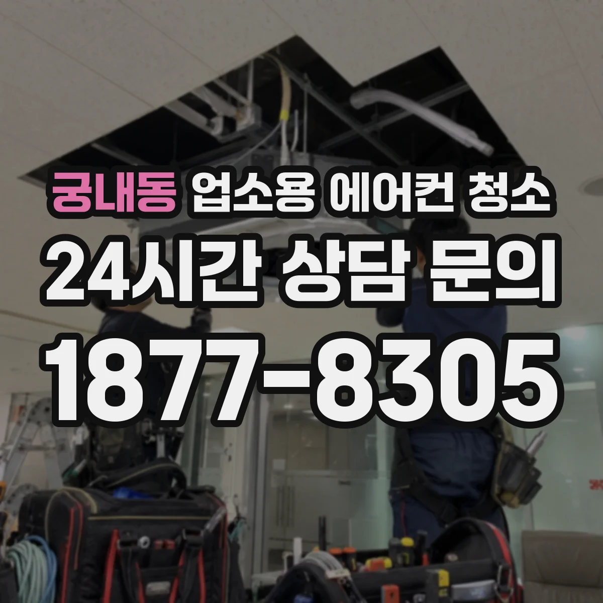 궁내동 업소용 에어컨 청소