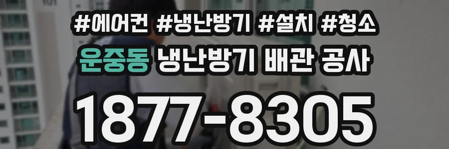 운중동 냉난방기 배관 공사
