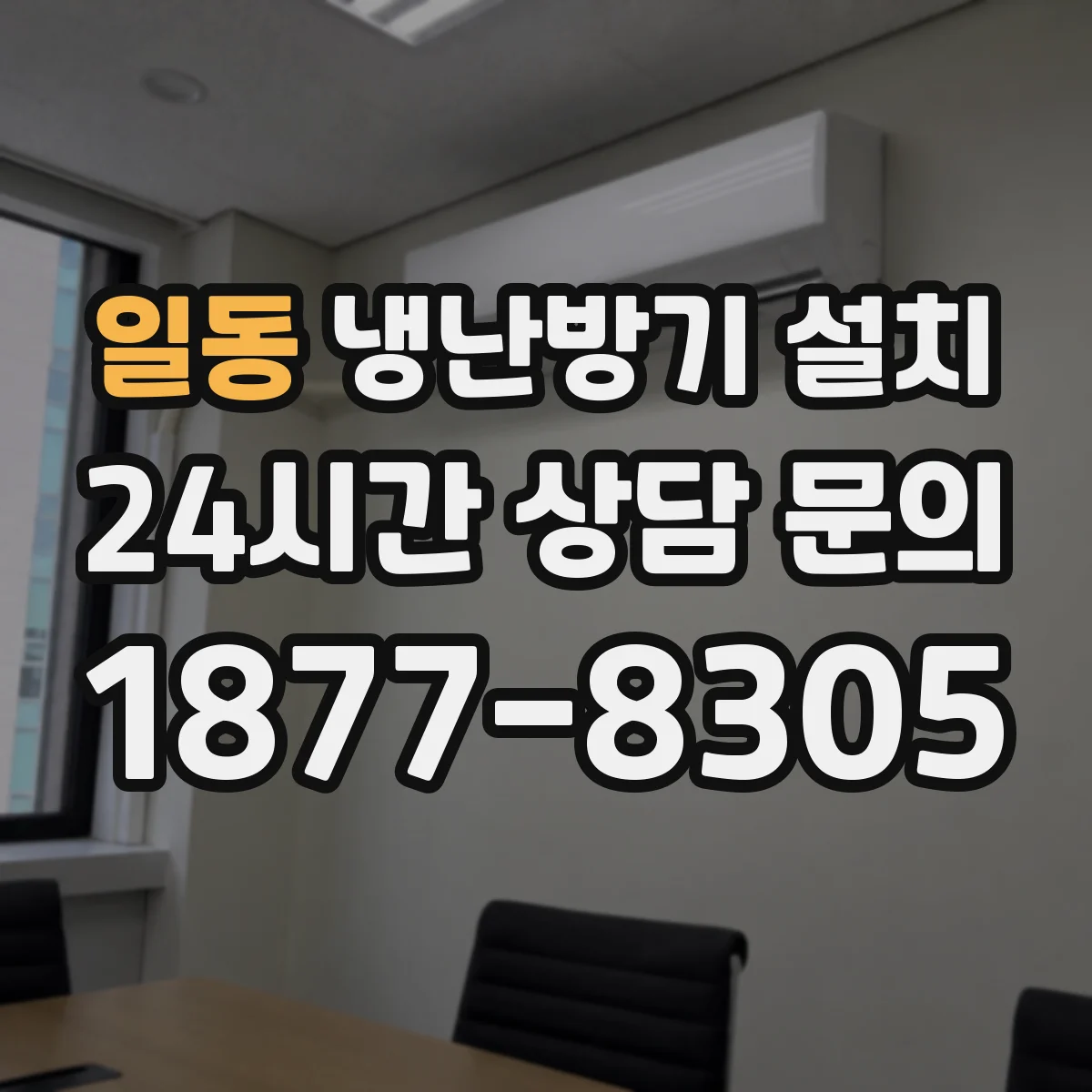 일동 냉난방기 설치