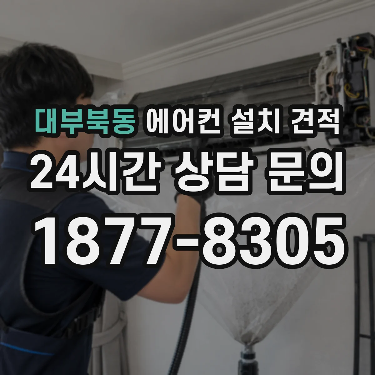 대부북동 에어컨 설치 견적