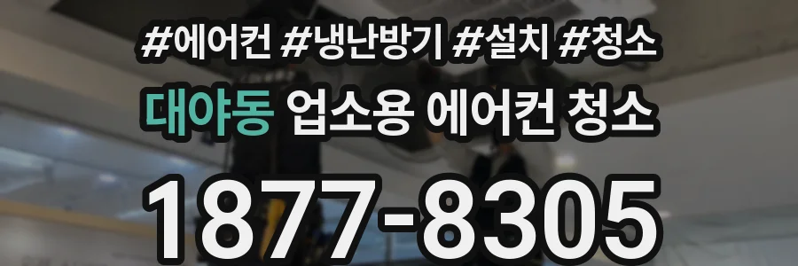 대야동 업소용 에어컨 청소