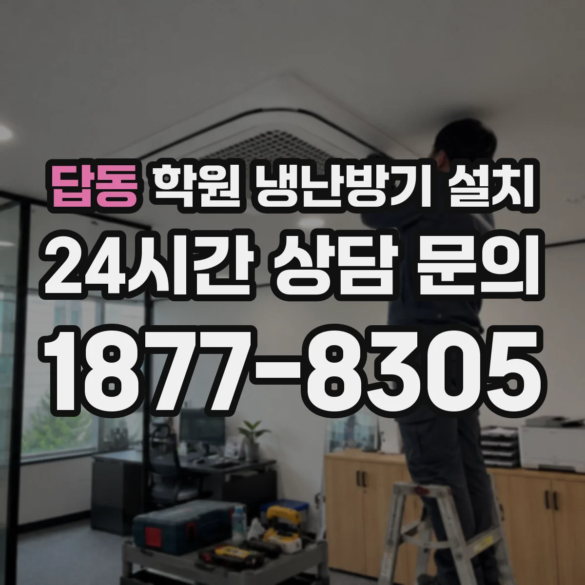 답동 학원 냉난방기 설치