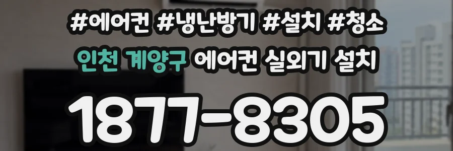 인천 계양구 에어컨 실외기 설치