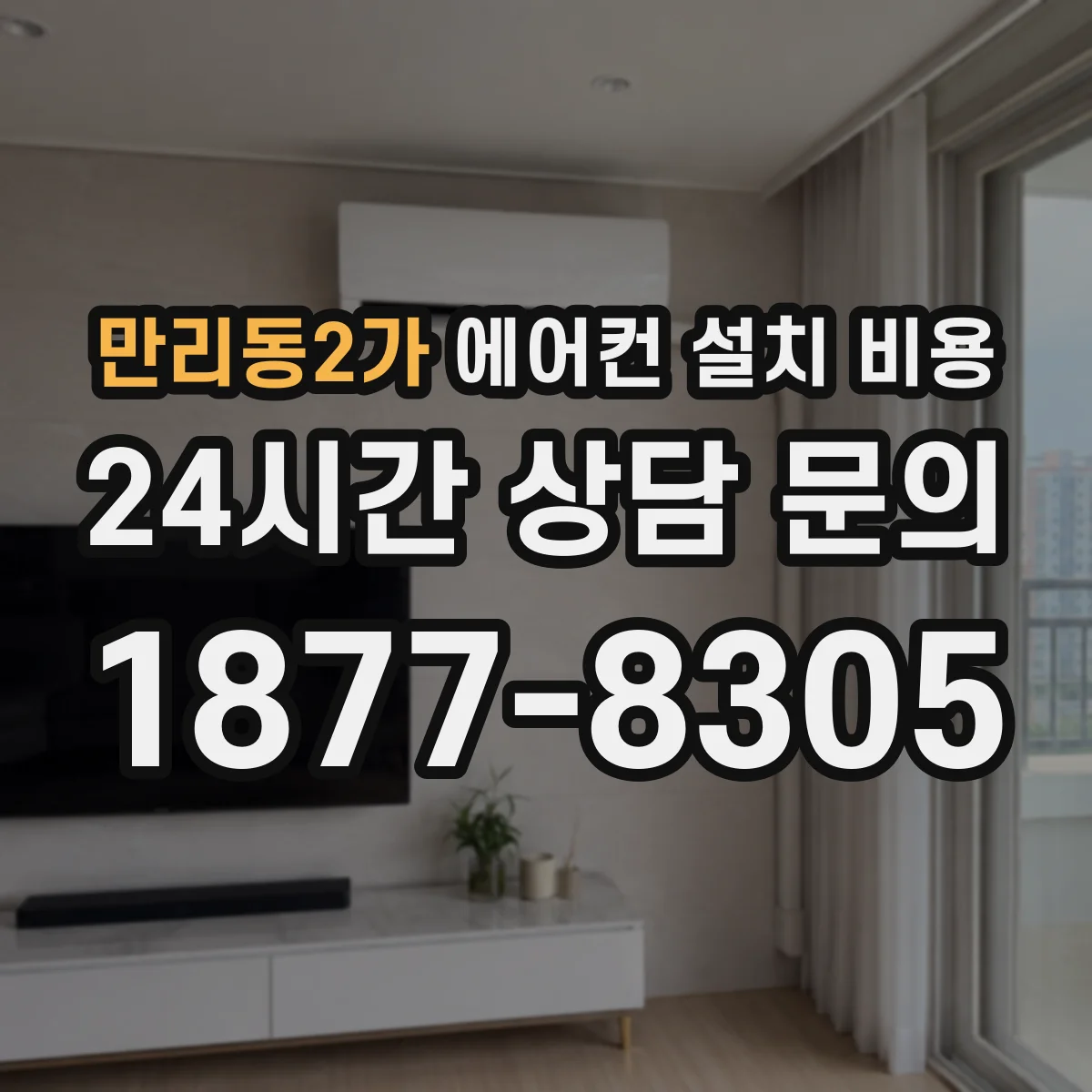 만리동2가 에어컨 설치 비용