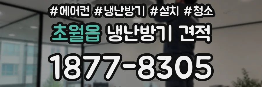 초월읍 냉난방기 견적