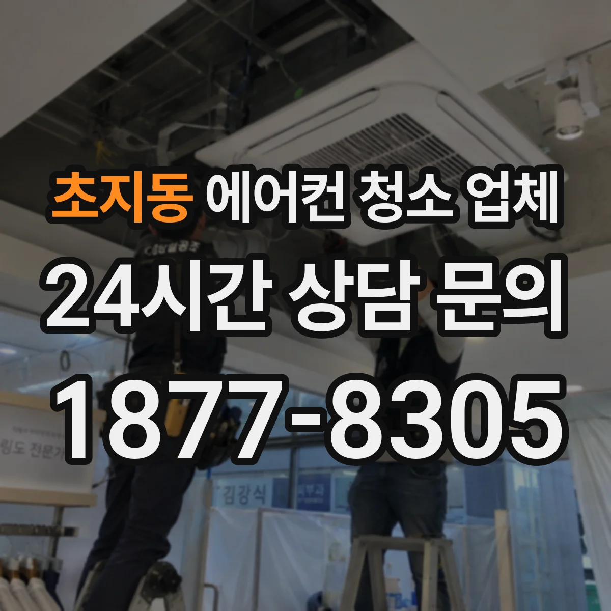 초지동 에어컨 청소 업체