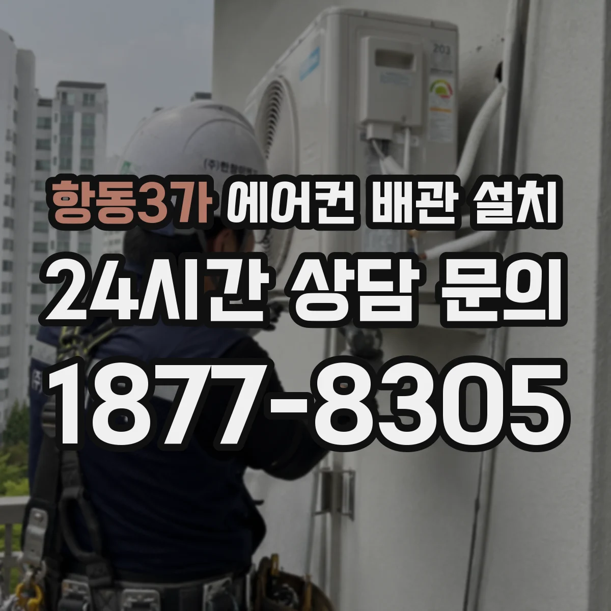 항동3가 에어컨 배관 설치
