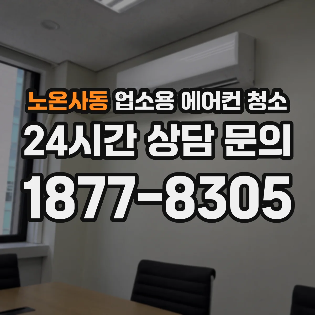 노온사동 업소용 에어컨 청소