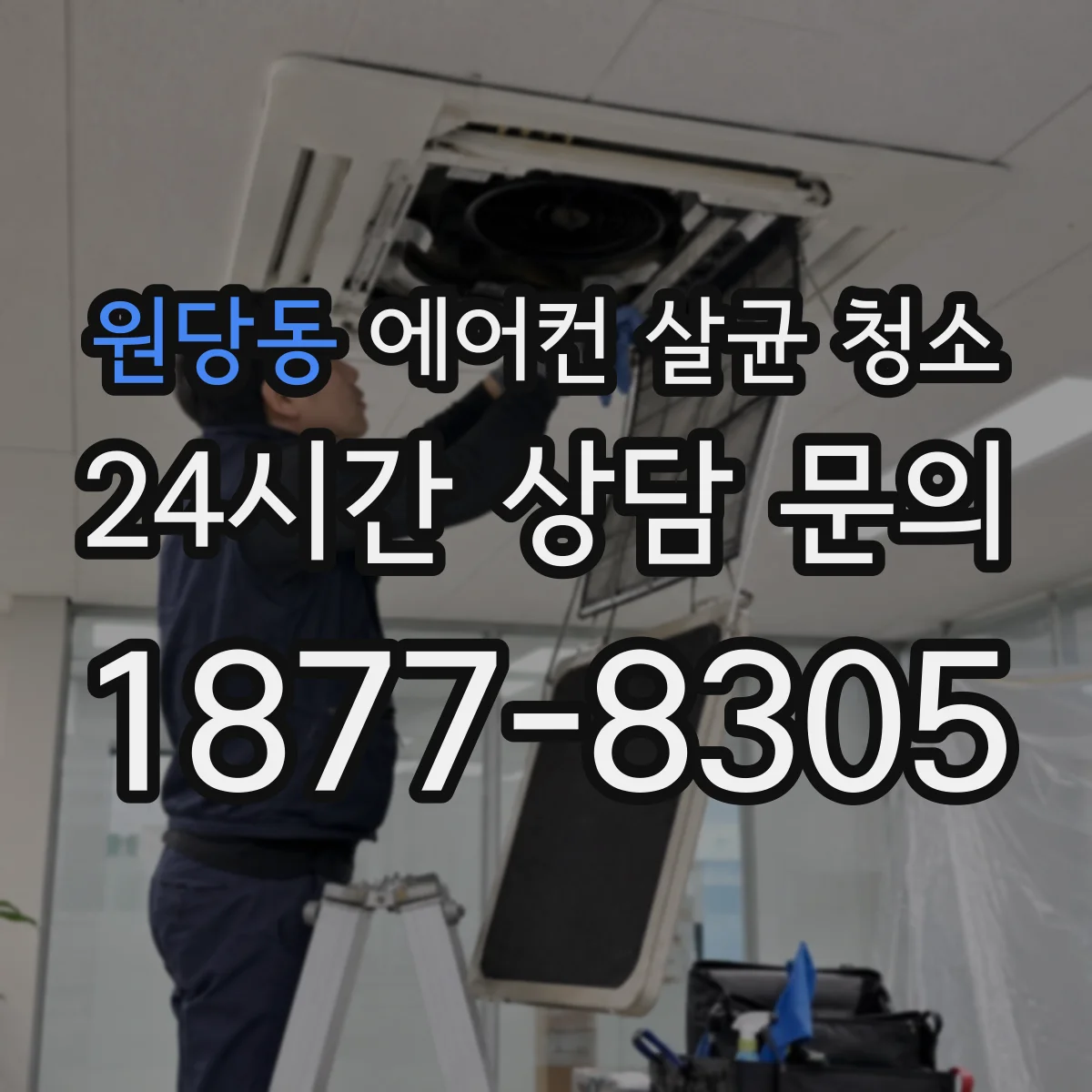 원당동 에어컨 살균 청소