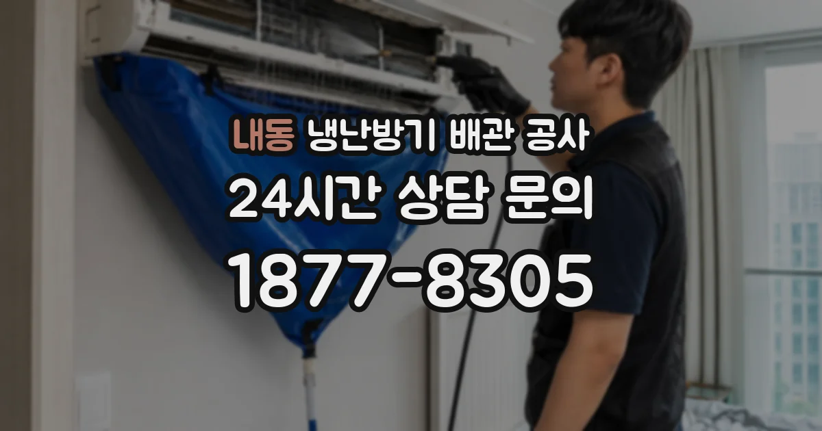 내동 냉난방기 배관 공사